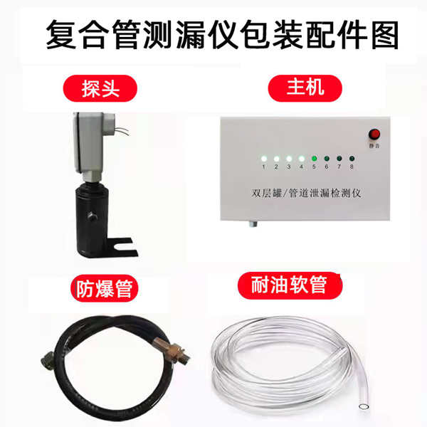 雙層管道測(cè)漏儀復(fù)合管道滲漏儀加油站檢測(cè)儀 雙層管道測(cè)漏儀復(fù)合管道滲漏儀加油站檢測(cè)儀